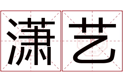 潇艺名字寓意