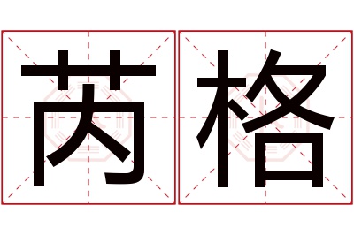 芮格名字寓意