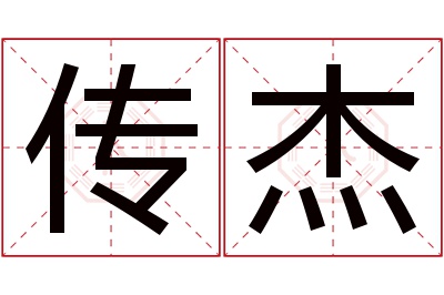 传杰名字寓意