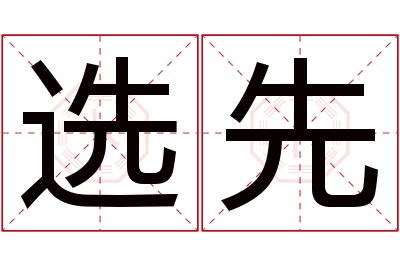 选先名字寓意