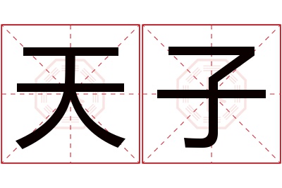 天子名字寓意