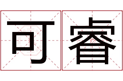 可睿名字寓意