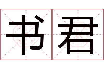 书君名字寓意