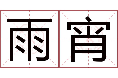 雨宵名字寓意