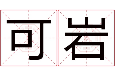 可岩名字寓意