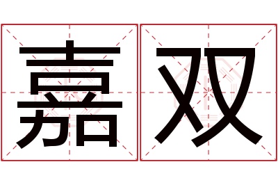 嘉双名字寓意