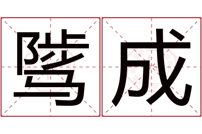 骘成名字寓意