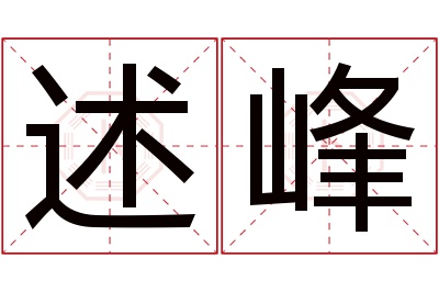 述峰名字寓意