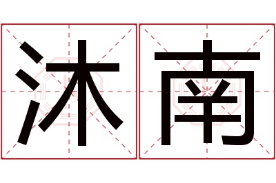 沐南名字寓意