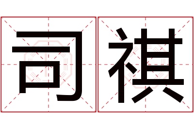 司祺名字寓意