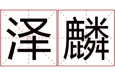 泽麟名字寓意