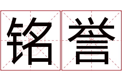 铭誉名字寓意