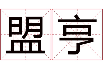 盟亨名字寓意