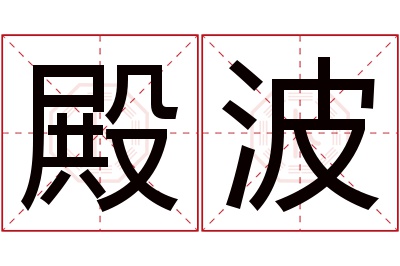 殿波名字寓意