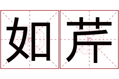 如芹名字寓意