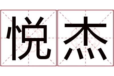 悦杰名字寓意