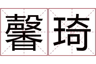 馨琦名字寓意