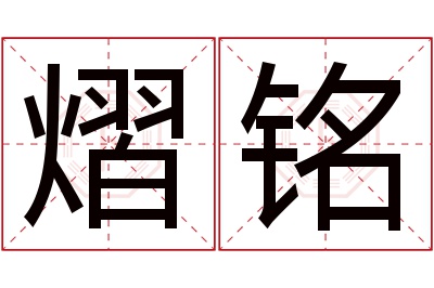 熠铭名字寓意