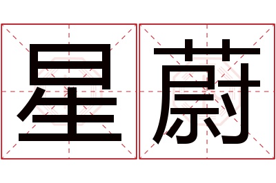 星蔚名字寓意