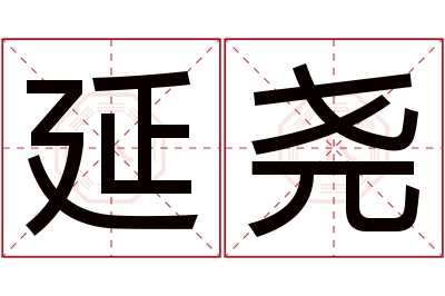 延尧名字寓意