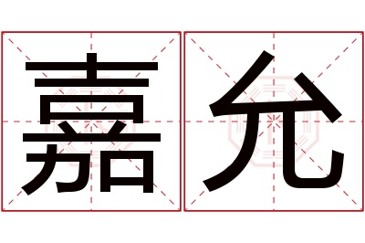 嘉允名字寓意