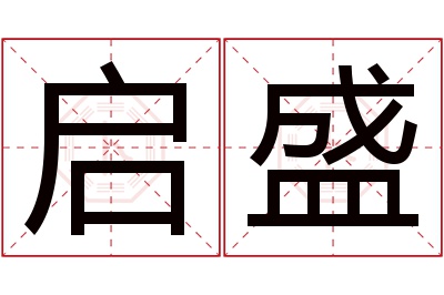 启盛名字寓意