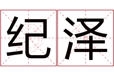 纪泽名字寓意