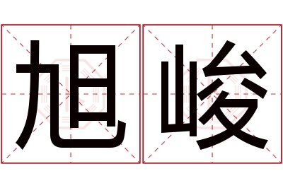 旭峻名字寓意