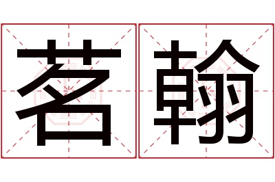 茗翰名字寓意