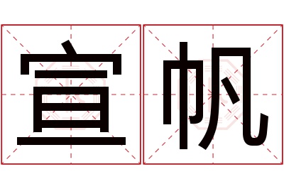 宣帆名字寓意