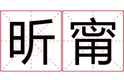 昕甯名字寓意