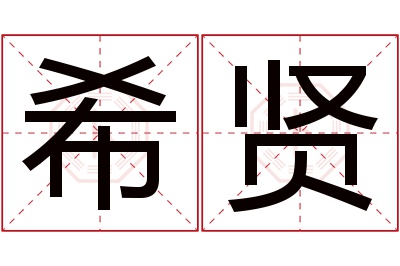 希贤名字寓意