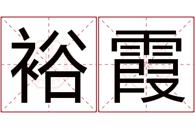 裕霞名字寓意