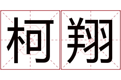 柯翔名字寓意