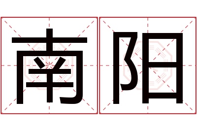 南阳名字寓意