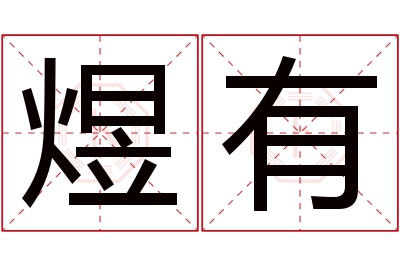 煜有名字寓意