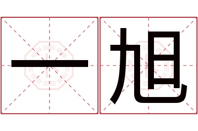 一旭名字寓意