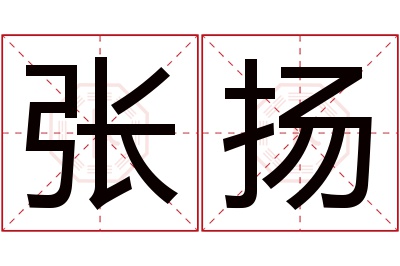 张扬名字寓意