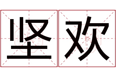 坚欢名字寓意