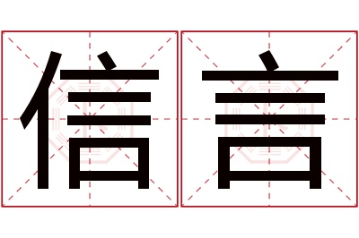 信言名字寓意