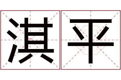 淇平名字寓意