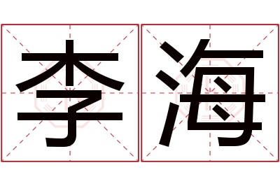 李海名字寓意