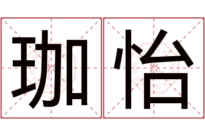 珈怡名字寓意