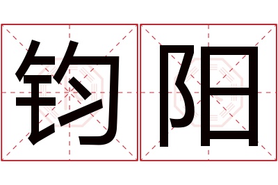 钧阳名字寓意