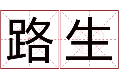 路生名字寓意