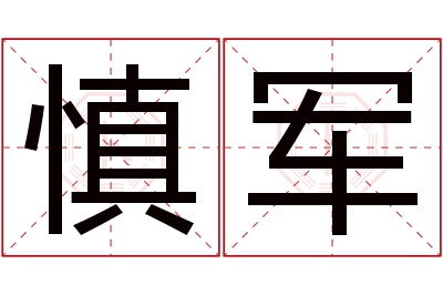 慎军名字寓意