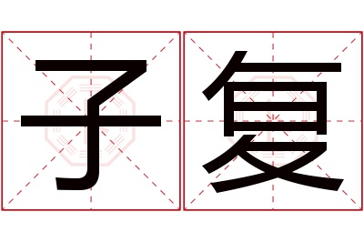 子复名字寓意