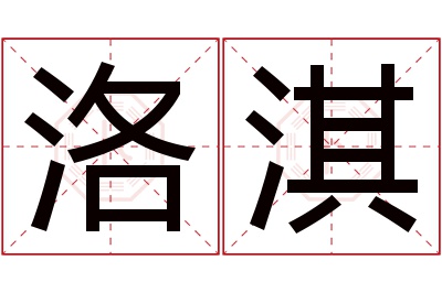 洛淇名字寓意