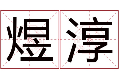 煜淳名字寓意