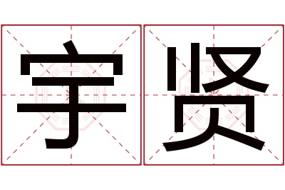 宇贤名字寓意